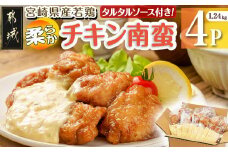 宮崎県産若鶏の柔らかチキン南蛮1.24kg_LF-4401_(都城市) 宮崎県産鶏 柔らかチキン南蛮 1.24kg タルタルソース 電子レンジ調理 夕食 おつまみ お弁当 柔らかい 小分け包装