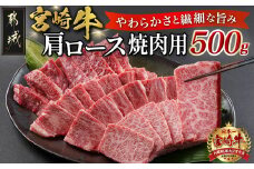 宮崎牛肩ロース焼肉用500g_MJ-N302_(都城市) 宮崎牛 肩ロース 焼き肉 500g 