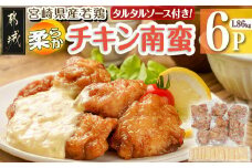 宮崎県産若鶏の柔らかチキン南蛮1.86kg_AA-4415_(都城市) 宮崎県産鶏 柔らかチキン南蛮 1.86kg タルタルソース 電子レンジ調理 夕食 おつまみ お弁当 柔らかい 小分け包装