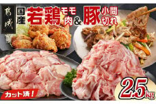 カット済!国産若鶏モモ肉&国産豚小間切れ【総重量2.5kg】_12-L501_(都城市) 国産若鶏 モモ肉(カット済) 国産豚 小間切れ 各250g×5袋 真空パック
