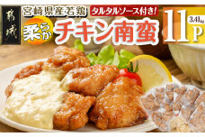 宮崎県産若鶏の柔らかチキン南蛮3.41kg_MJ-4421_(都城市) 宮崎県産鶏 柔らかチキン南蛮 3.41kg タルタルソース 電子レンジ調理 夕食 おつまみ お弁当 柔らかい 小分け包装