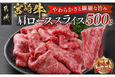 宮崎牛肩ローススライス500g_MJ-N301_(都城市) 薄切スライス すき焼き しゃぶしゃぶ ソテー 