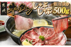 牛タンしゃぶしゃぶ用スライス(塩麹漬け)500g_LG-8402_(都城市) 牛タンしゃぶしゃぶ タンしゃぶ スライス 塩麹 旨味