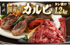 国産牛カルビ タレ漬け1.2kg_14-8401_(都城市) 国産 カルビ 甘辛タレ漬け 旨カルビ 焼肉 焼き肉 BBQ 炒め物にも ご飯が進む!