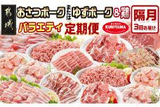 ≪隔月3回お届け≫「おさつポーク又はゆずポーク」&鶏バラエティ定期便_T54-3-1402_(都城市) 豚肉 小分け 真空 おさつポーク ゆずポーク 国産若鶏 鶏肉 冷凍 定期便 栗山ノーサン
