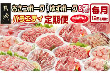 ≪12回連続お届け≫「おさつポーク又はゆずポーク」&鶏バラエティ定期便_T216-12-1401_(都城市) 都城産豚肉 豚肉 小分け 真空 おさつポーク ゆずポーク 国産若鶏 鶏肉 冷凍 定期便 栗山ノーサン
