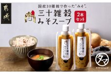 三十雑穀みそスープ2本セット※ポスト投函_LA-9001_(都城市) 30種 穀物 味噌 椎茸エキス 黄金生姜 スープの素 味噌汁 だし 