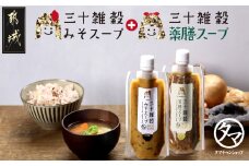 三十雑穀みそスープ+薬膳スープ2本セット※ポスト投函_LA-9003_(都城市) 穀物 味噌 スープの素 味噌汁 薬膳 高麗人参 花椒 生姜