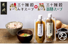 三十雑穀みそスープ+薬膳スープ2本セット※ポスト投函_LA-9003_(都城市) 穀物 味噌 スープの素 味噌汁 薬膳 高麗人参 花椒 生姜