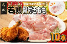 宮崎県産若鶏骨付きもも10本_12-M602_(都城市) 宮崎県産 若鶏 鶏肉 もも 骨付き 唐揚げ チキンステーキ パーティ アウトドア