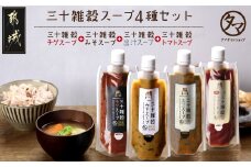 三十雑穀スープ4種セット※ポスト投函_LC-9003_(都城市) 30種 穀物 味噌 椎茸エキス 黄金生姜 スープの素 味噌汁 だし 鰹節 昆布 椎茸 鯖節 あごだし 豆板醤 ごま油 完熟トマト ロレーヌ岩塩