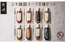 三十雑穀スープ8種セット_LG-9002_(都城市) 30種 穀物 味噌 椎茸エキス 黄金生姜 スープの素 味噌汁 だし 鰹節 昆布 椎茸 鯖節 あごだし 豆板醤 ごま油 完熟トマト ロレーヌ岩塩 薬膳 高麗人参 花椒 生姜 黒ごま 活性炭 ブイヤベース