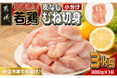 宮崎県産若鶏皮なしむね切身3kg_12-M603_(都城市) 宮崎県産 若鶏 鶏肉 むね 皮なし 切身 高たんぱく 低カロリー サラダチキン バンバンジー 唐揚げ