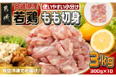 宮崎県産若鶏もも切身3kg_12-M604_(都城市) 宮崎県産 若鶏 鶏肉 もも 唐揚げ チキン南蛮 照り焼きチキン カレー