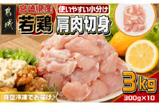 宮崎県産若鶏肩肉切身3kg_12-M605_(都城市) 宮崎県産 若鶏 鶏肉 肩肉 唐揚げ 焼肉