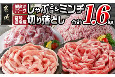 観音池ポークしゃぶ2種&ミンチ&宮崎県産豚切り落とし【総重量1.6kg】_AA-9229_(都城市) 観音池ポーク ミンチ ロース 肩ロース 国産豚肉 ウデ・モモ 切落とし