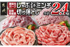 観音池ポークしゃぶ2種&ミンチ&宮崎県産豚切り落とし【総重量2.4kg】_MJ-9232_(都城市) 観音池ポーク ミンチ ロース 肩ロース 国産豚肉 ウデ・モモ 切落とし