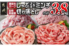 観音池ポークしゃぶ2種&ミンチ&宮崎県産豚切り落とし【総重量3.8kg】_AC-9217_(都城市) 観音池ポーク ミンチ ロース 肩ロース 国産豚肉 ウデ・モモ 切落とし