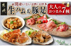 生ハム&豚足の大人のおつまみ7種セット_AA-9230_(都城市) 観音池ポーク 生ハム 4種 国産豚 豚足 3種 おつまみ 7種セット