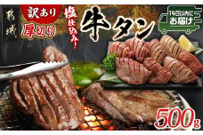 【訳あり】厚切り牛タン塩仕込み500g≪みやこんじょ快速便≫_AA-8919-R _(都城市) 大きさ不揃い 塩味 牛タン 厚切り 冷凍　快速便　14日以内にお届け