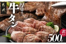 《訳あり》厚切り牛タン塩麹漬け500g_LG-3321_(都城市) 牛たん 訳アリ やや不揃い 焼き肉 焼肉 BBQ 牛肉 タン 焼肉 鉄板焼き バーベキュー
