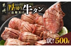 《訳あり》厚切り牛タン塩麹漬け500g_LG-3321_(都城市) 牛たん 訳アリ やや不揃い 焼き肉 焼肉 BBQ 牛肉 タン 焼肉 鉄板焼き バーベキュー