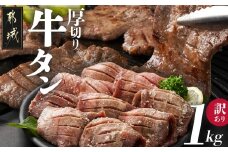 《訳あり》厚切り牛タン塩麹漬け1kg_14-3303_(都城市) 牛タン 牛たん 厚切り 約6mmスライス スリット加工 塩麹 真空パック 訳アリ 焼くだけ 焼き肉 焼肉 BBQ 牛肉 タン 焼肉 鉄板焼き バーベキュー