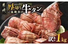 《訳あり》厚切り牛タン塩麹漬け1kg_14-3303_(都城市) 牛タン 牛たん 厚切り 約6mmスライス スリット加工 塩麹 真空パック 訳アリ 焼くだけ 焼き肉 焼肉 BBQ 牛肉 タン 焼肉 鉄板焼き バーベキュー