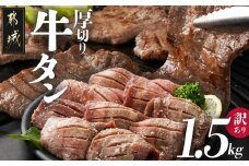 《訳あり》厚切り牛タン塩麹漬け1.5kg_19-3301_(都城市) 牛たん6mmカット 訳アリ やや不揃い 焼き肉 焼肉 BBQ 牛肉 タン 焼肉 鉄板焼き バーベキュー