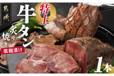 ≪特上≫牛タン塩麹漬け炙り焼き1本_16-3303_(都城市) 牛タン タン中 タン元 牛たん お好みの厚みでカット BBQ ブロック 