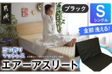 【ブラック】全部洗える!「エアーアスリート三つ折り」マットレス【S】・平面&キルト使用のリバーシブルカバー付き_AH-J207-bk_(都城市) マットレス シングル エアーアスリート ブラック 日本製