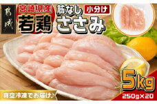 宮崎県産若鶏筋なしささみ5kg_26-M601_(都城市) 宮崎県産 若鶏 鶏肉 ささみ 筋なし 筋なしささみ サラダ ささみチーズ バンバンジー