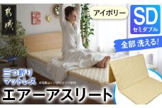 【アイボリー】全部洗える!「エアーアスリート三つ折り」マットレス【SD】・平面&キルト使用のリバーシブルカバー付き_AN-J205-iv_(都城市) セミダブル マットレス 高反発 ヘタりにくく まるごと洗える エコ素材 快適な睡眠へ
