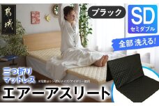 【ブラック】全部洗える!「エアーアスリート三つ折り」マットレス【SD】・平面&キルト使用のリバーシブルカバー付き_AN-J205-bk_(都城市) セミダブル マットレス 高反発 ヘタりにくく まるごと洗える エコ素材 快適な睡眠へ