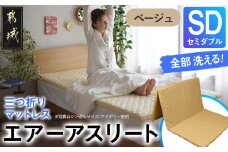 【ベージュ】全部洗える!「エアーアスリート三つ折り」マットレス【SD】・平面&キルト使用のリバーシブルカバー付き_AN-J205-be_(都城市) セミダブル マットレス 高反発 ヘタりにくく まるごと洗える エコ素材 快適な睡眠へ