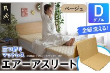 【ベージュ】全部洗える!「エアーアスリート三つ折り」マットレス【D】・平面&キルト使用のリバーシブルカバー付き_DI-J203-be_(都城市) ダブル マットレス 高反発 ヘタりにくく まるごと洗える エコ素材 快適な睡眠へ