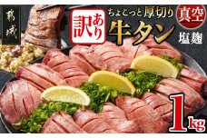 【訳あり】ちょこっと厚切り牛タン塩麹1kg≪真空≫_MJ-7104_(都城市) 牛タン 厚切り 約6mm スリット加工 塩麹 真空パック 訳あり 牛