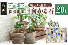 ≪サイズを選べる≫園芸用土 日向かる石20L_AA-M701_(都城市) 園芸用土 日向かる石 10L×2袋 細粒・小粒・中粒・大粒　いずれか2袋選べる 観葉植物 多肉植物 鉢底用 水耕栽培用 ハイドロカルチャー