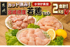 宮崎県産若鶏2kgセット_11-M601_(都城市) 宮崎県産 若鶏 鶏肉 もも むね ささみ 皮なし 筋なし 唐揚げ チキン南蛮 照り焼きチキン
