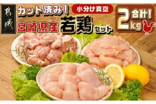宮崎県産若鶏2kgセット_11-M601_(都城市) 宮崎県産 若鶏 鶏肉 もも むね ささみ 皮なし 筋なし 唐揚げ チキン南蛮 照り焼きチキン