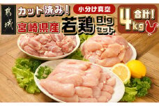 宮崎県産若鶏4kgビッグセット_17-M603_(都城市) 宮崎県産 若鶏 鶏肉 真空 もも 切身 むね 皮なし ささみ サラダチキン 唐揚げ チキン南蛮 カレー