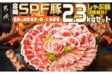 「宮崎SPF豚」しゃぶ鍋3種盛り2.3kgセット_MJ-K902_(都城市) 宮崎県産豚  ロース 肩ローススライス バラ しゃぶしゃぶ 鍋