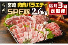 ≪隔月3回お届け≫「宮崎SPF豚」肉肉バラエティ2.6kgセット_T45-3-K901_(都城市) 小間切れ 肩ローススライス バラスライス とんかつ ひき肉 宮崎県産 定期便