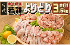 宮崎県産若鶏よりどり3.6kgセット_MJ-M602_(都城市) 宮崎県産 若鶏 鶏肉 もも 切身 肩肉 手羽先 手羽中 手羽元 唐揚げ チキン南蛮 照り焼きチキン 揚げ物 焼き物 煮物 鍋