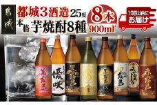 都城3酒造 本格芋焼酎25度8種8本≪みやこんじょ特急便≫_27-8205_(都城市) 本格焼酎 芋 黒霧島EX KIRISHIMA No.8 白霧島 黒霧島 みやこんじょ黒 優咲 赤霧島 茜霧島 アルコール25度 各900ml×1本