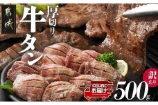 《訳あり》厚切り牛タン塩麹漬け500g≪みやこんじょ特急便≫_LG-3321-Q_(都城市) 訳あり 不揃い スリット加工 塩麹 牛 タン 6mmスライス 牛肉 タン 焼肉 鉄板焼き バーベキュー