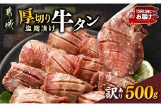 《訳あり》厚切り牛タン塩麹漬け500g≪みやこんじょ特急便≫_LG-3321-Q_(都城市) 訳あり 不揃い スリット加工 塩麹 牛 タン 6mmスライス 牛肉 タン 焼肉 鉄板焼き バーベキュー
