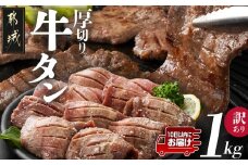 《訳あり》厚切り牛タン塩麹漬け1kg≪みやこんじょ特急便≫_14-3303-Q_(都城市) 訳あり 厚切り 牛タン 不揃い スリット加工  焼くだけ 焼肉 鉄板焼き BBQ 特急便