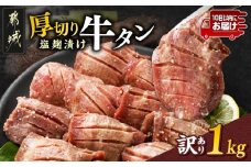 《訳あり》厚切り牛タン塩麹漬け1kg≪みやこんじょ特急便≫_14-3303-Q_(都城市) 訳あり 厚切り 牛タン 不揃い スリット加工  焼くだけ 焼肉 鉄板焼き BBQ 特急便