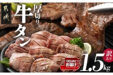 《訳あり》厚切り牛タン塩麹漬け1.5kg≪みやこんじょ特急便≫_19-3301-Q_(都城市) 訳あり 不揃い スリット加工 塩麹 牛 タン 6mmスライス 焼肉 鉄板焼き BBQ 牛肉 タン 焼肉 鉄板焼き バーベキュー